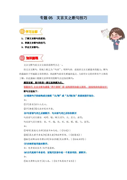 专题05  拓展讲义：文言文之断句的技巧-2023年初升高语文无忧衔接(统编版)(解析版)