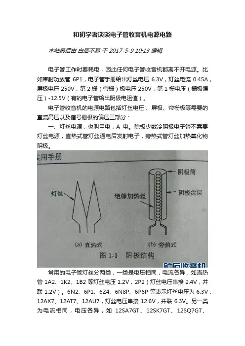 和初学者谈谈电子管收音机电源电路