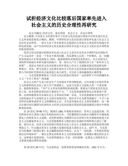 试析经济文化比较落后国家率先进入社会主义的历史合理性再研究