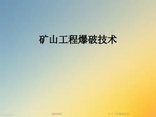 矿山工程爆破技术