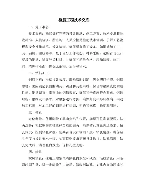 植筋工程技术交底