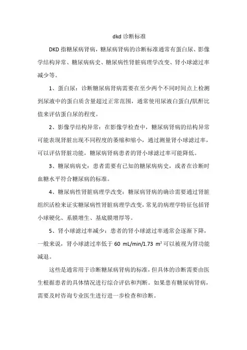 dkd诊断标准
