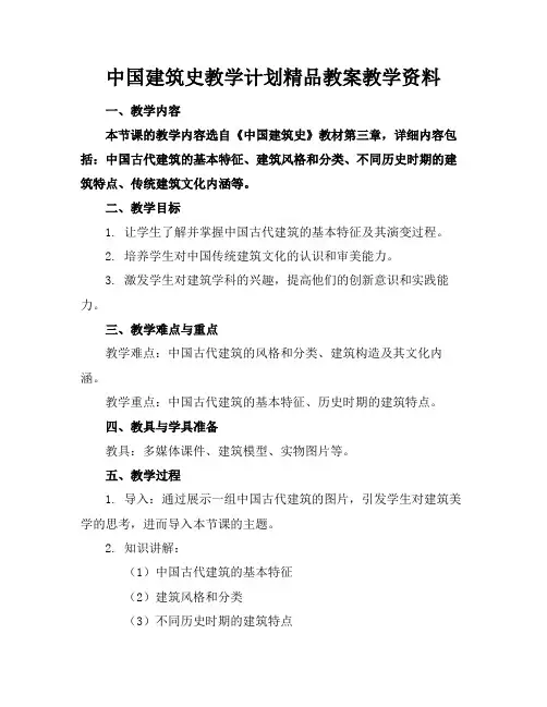 中国建筑史教学计划精品教案教学资料
