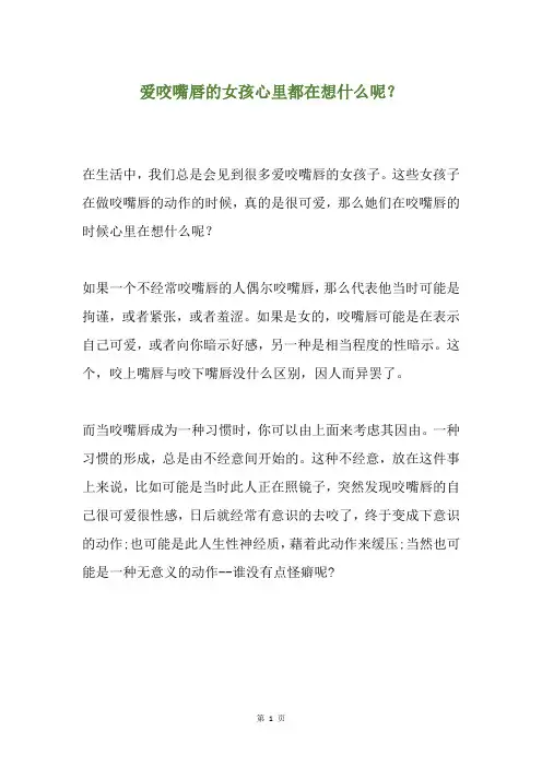 爱咬嘴唇的女孩心里都在想什么呢？