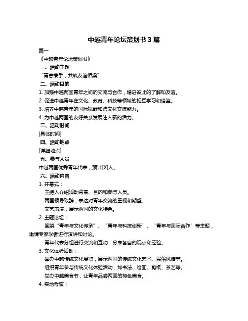 中越青年论坛策划书3篇