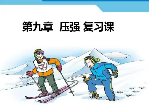 8年级 物理人教版 下册课件《第九章 压强》单元复习小结
