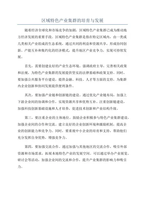 区域特色产业集群的培育与发展