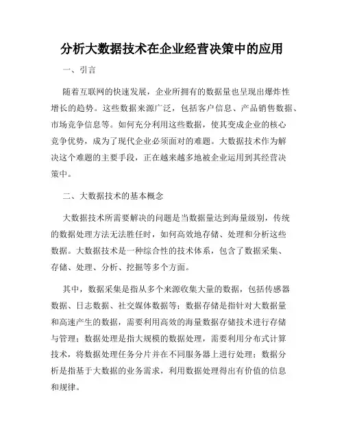 分析大数据技术在企业经营决策中的应用