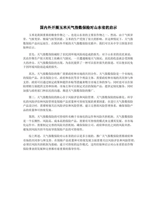 国内外开展玉米天气指数保险对山东省的启示