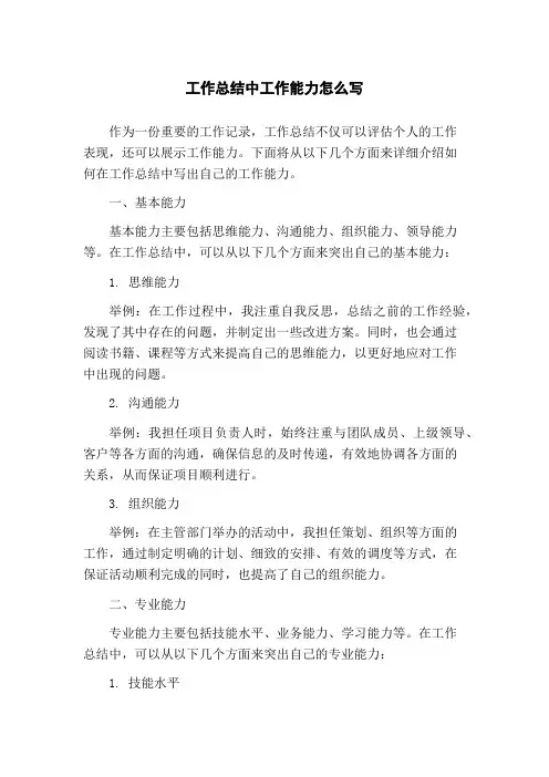 工作总结中工作能力怎么写