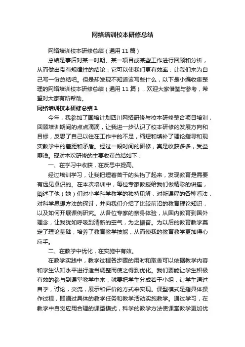 网络培训校本研修总结（通用11篇）