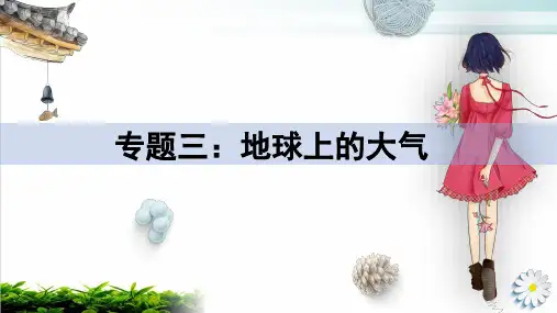 高考一轮复习专题三：地球上的大气天气系统(27页)