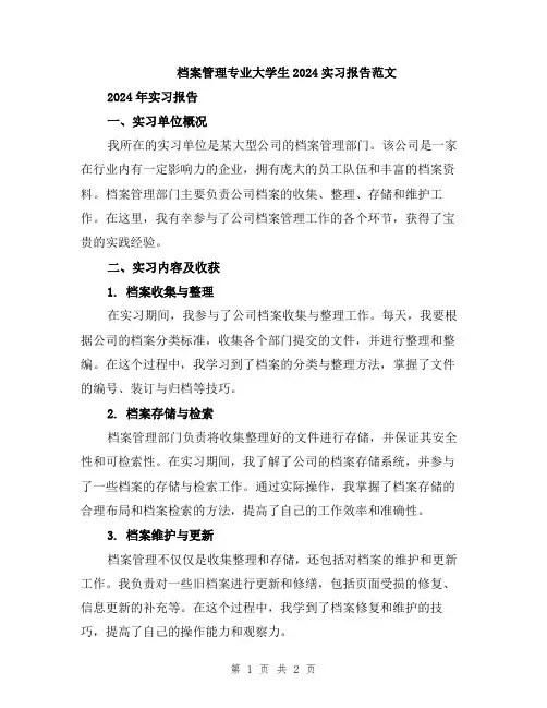 档案管理专业大学生2024实习报告范文