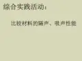 综合实践活动：比较材料的隔声性能课件