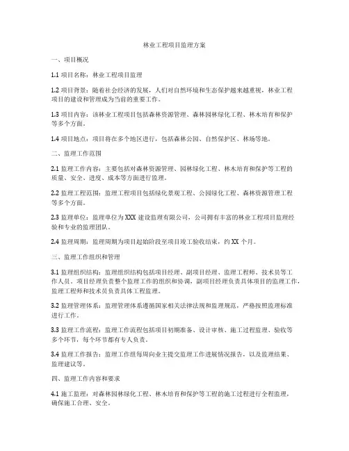 林业工程项目监理方案