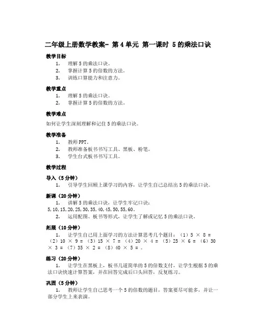 二年级上册数学教案- 第4单元 第一课时 5的乘法口诀｜人教新课标