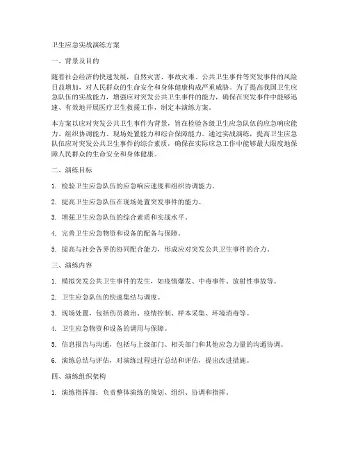 卫生应急实战演练方案