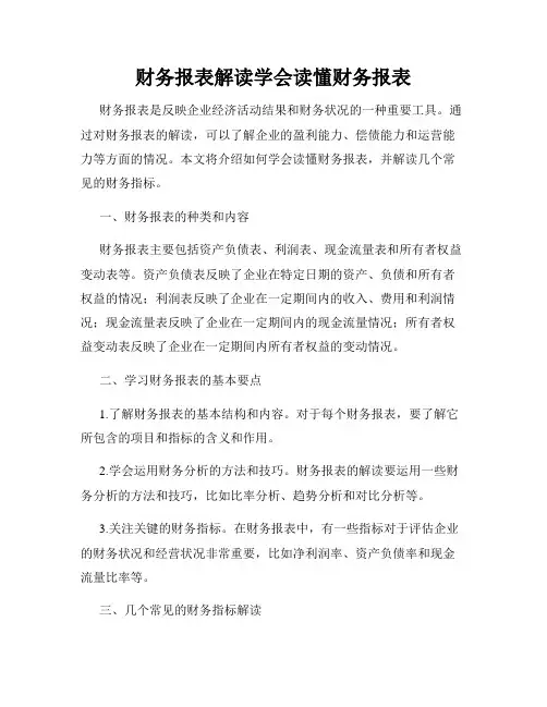 财务报表解读学会读懂财务报表