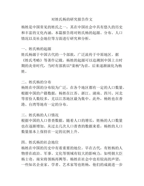 对姓氏杨的研究报告作文