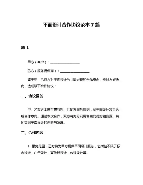 平面设计合作协议范本7篇