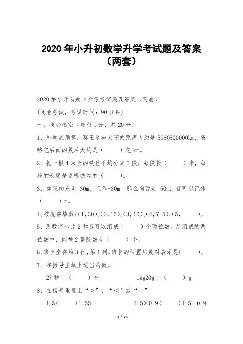 2020年小升初数学升学考试题及答案(两套)