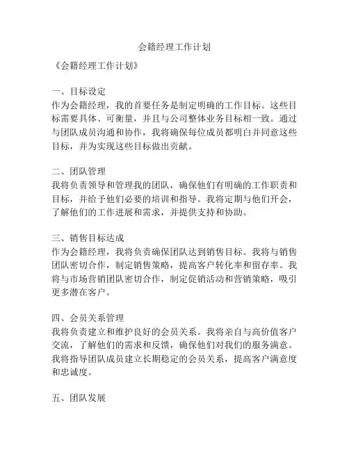 会籍经理工作计划