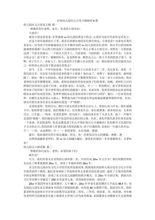 经典幼儿园庆元旦发言稿精彩6篇