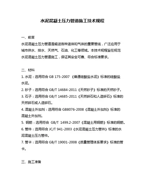 水泥混凝土压力管道施工技术规程