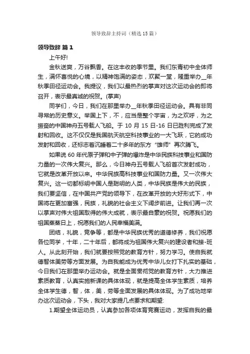 领导致辞主持词（精选15篇）