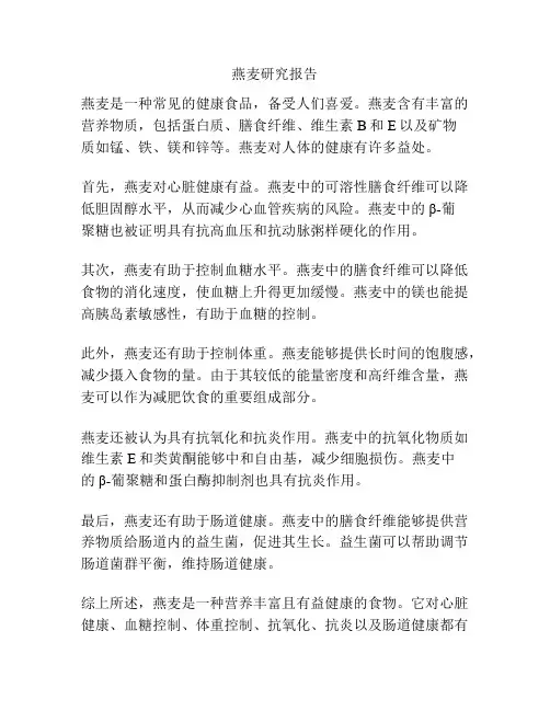 燕麦研究报告
