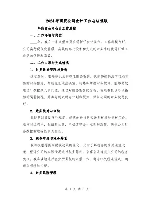 2024年商贸公司会计工作总结模版(2篇)