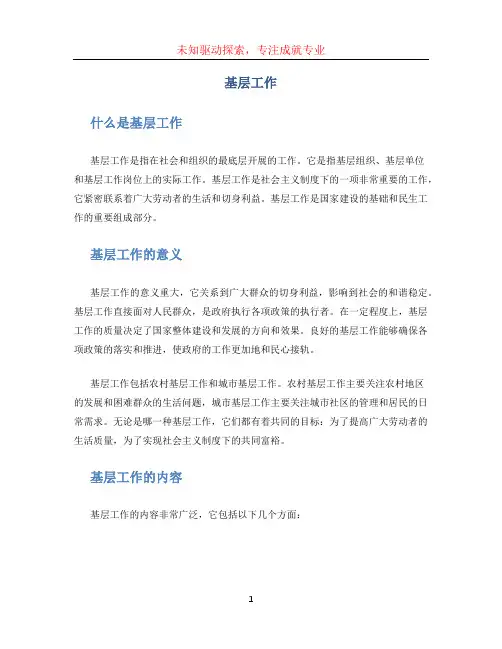 基层工作文档
