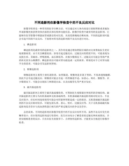 不同造影剂在影像学检查中的不良反应对比