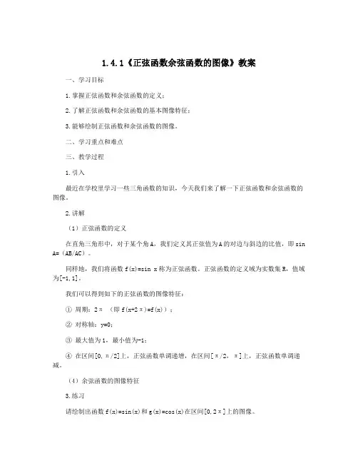 1.4.1《正弦函数余弦函数的图像》教案