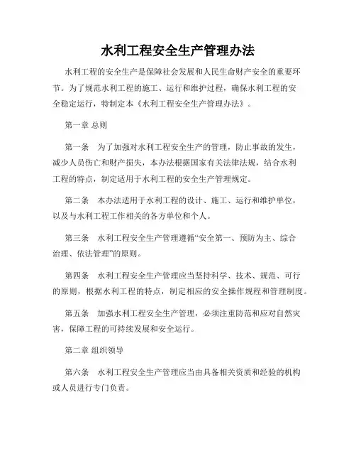 水利工程安全生产管理办法