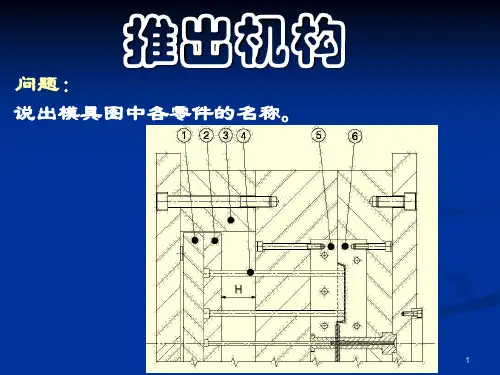 注射模具设计基础-推出机构