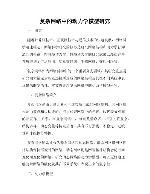复杂网络中的动力学模型研究