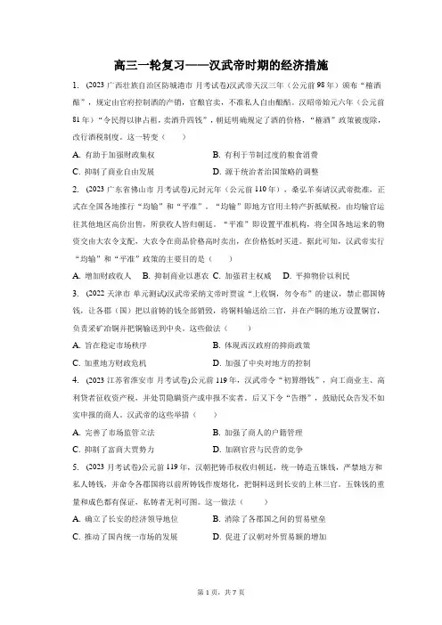 汉武帝时期的经济措施+综合训练 高三统编版历史一轮复习