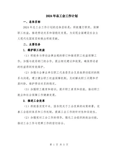 2024年总工会工作计划