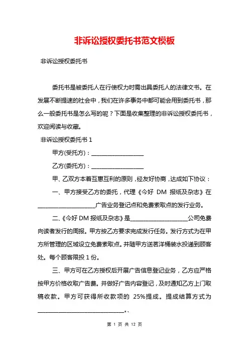 非诉讼授权委托书范文模板