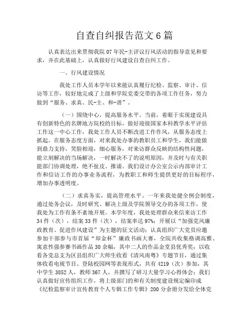 自查自纠报告范文6篇