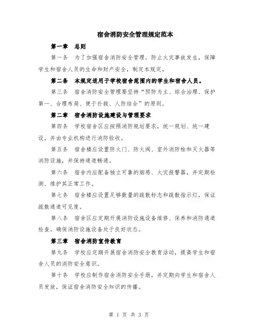 宿舍消防安全管理规定范本