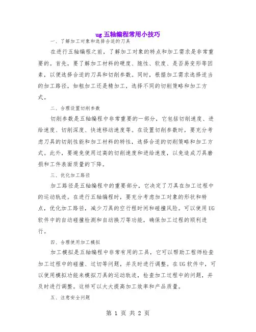 ug五轴编程常用小技巧