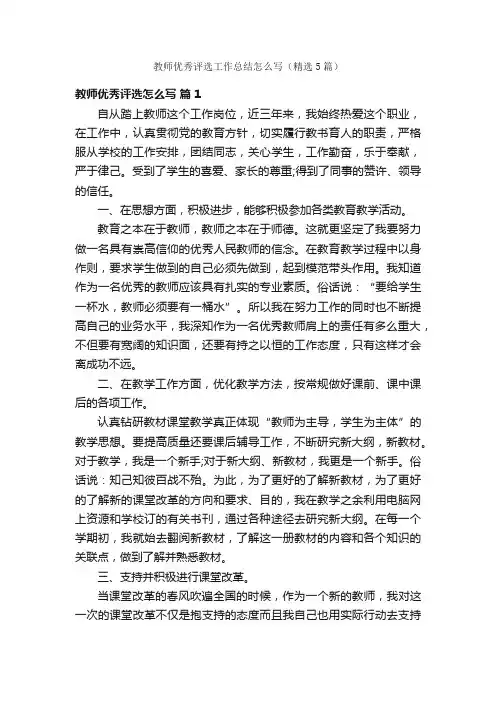 教师优秀评选工作总结怎么写（精选5篇）