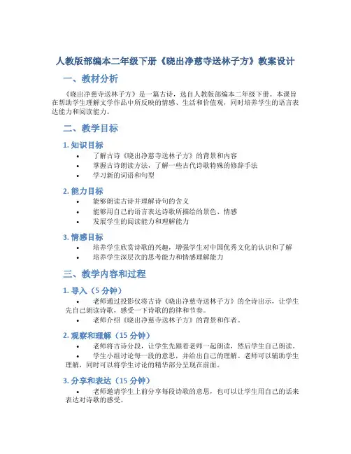 人教版部编本二年级下册《晓出净慈寺送林子方》教案设计