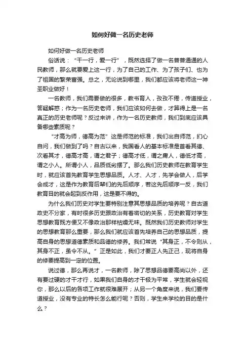 如何好做一名历史老师