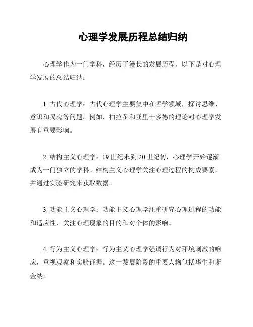 心理学发展历程总结归纳
