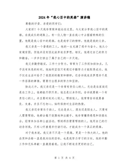 2024年“我心目中的英雄”演讲稿(2篇)