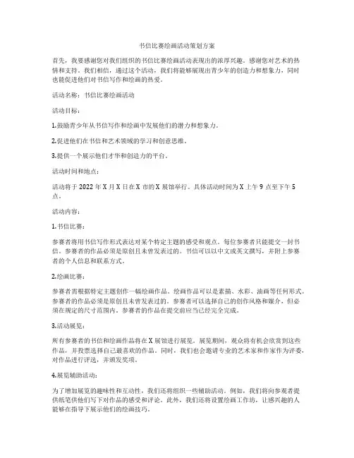 书信比赛绘画活动策划方案