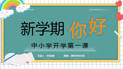 中小学开学第一课主题班会PPT课件